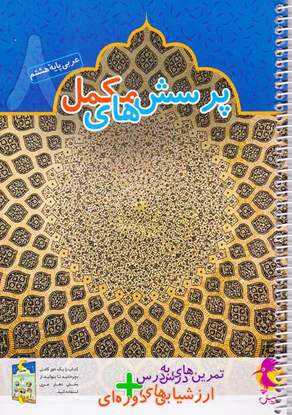 دفتر عربی هشتم+پرسش های تکمیلی انتشارات پویش اندیشه خوارزمی